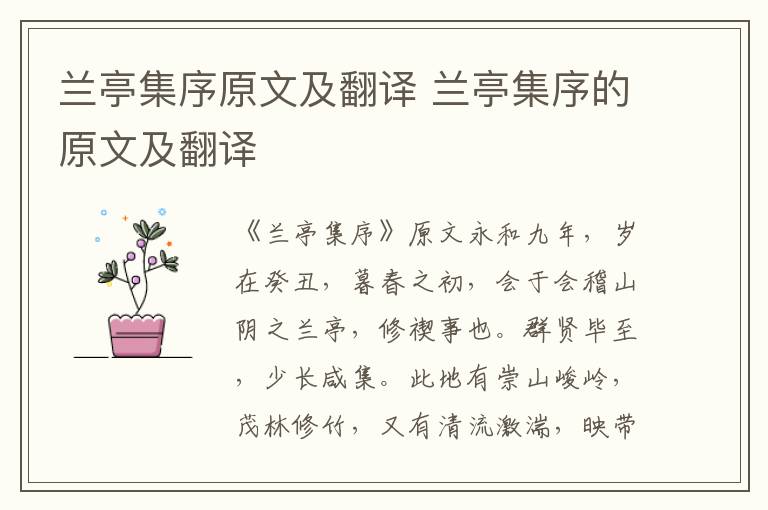 兰亭集序原文及翻译 兰亭集序的原文及翻译