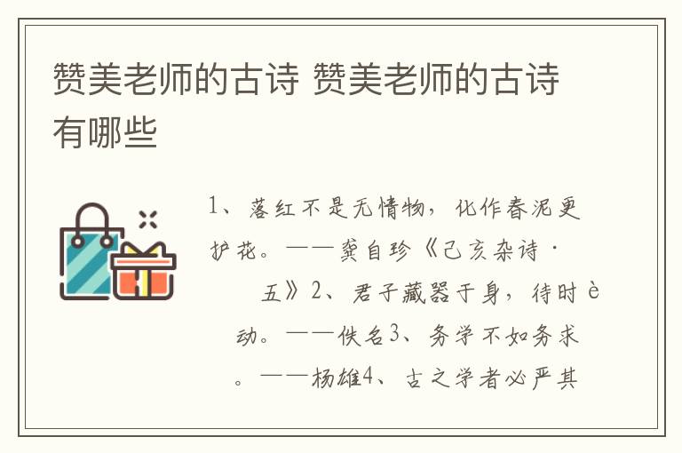赞美老师的古诗 赞美老师的古诗有哪些