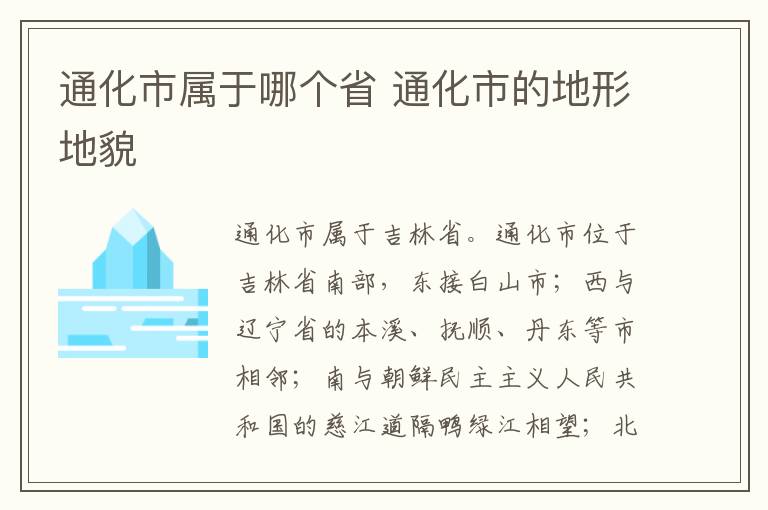 通化市属于哪个省 通化市的地形地貌
