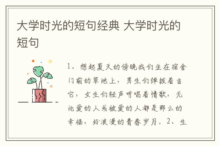 大学时光的短句经典 大学时光的短句