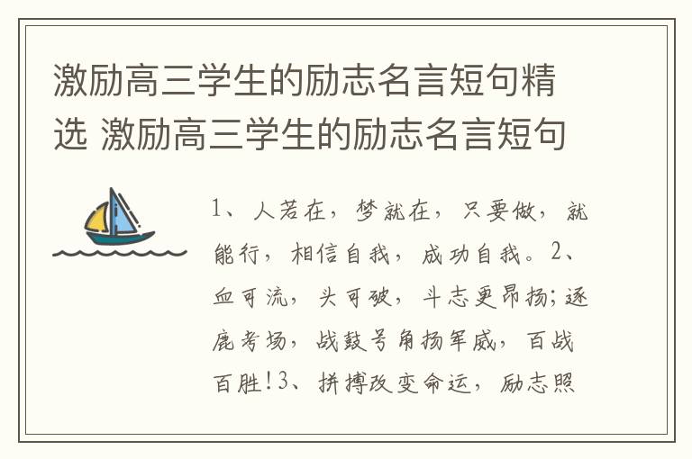 激励高三学生的励志名言短句精选 激励高三学生的励志名言短句