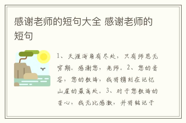 感谢老师的短句大全 感谢老师的短句