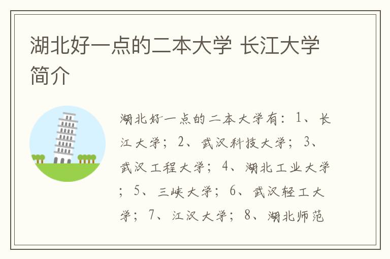 湖北好一点的二本大学 长江大学简