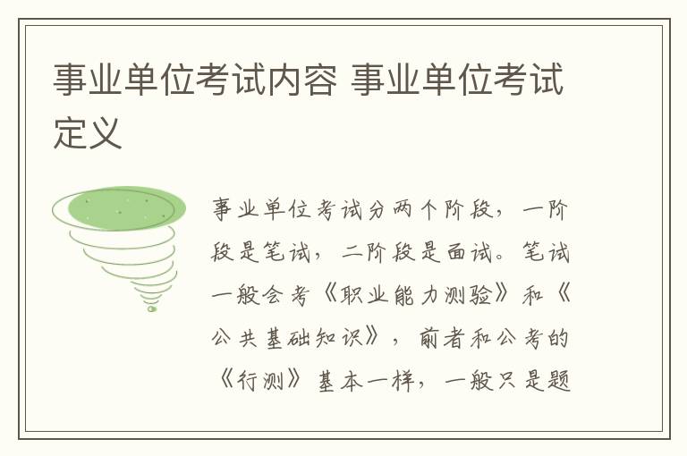 事业单位考试内容 事业单位考试定义