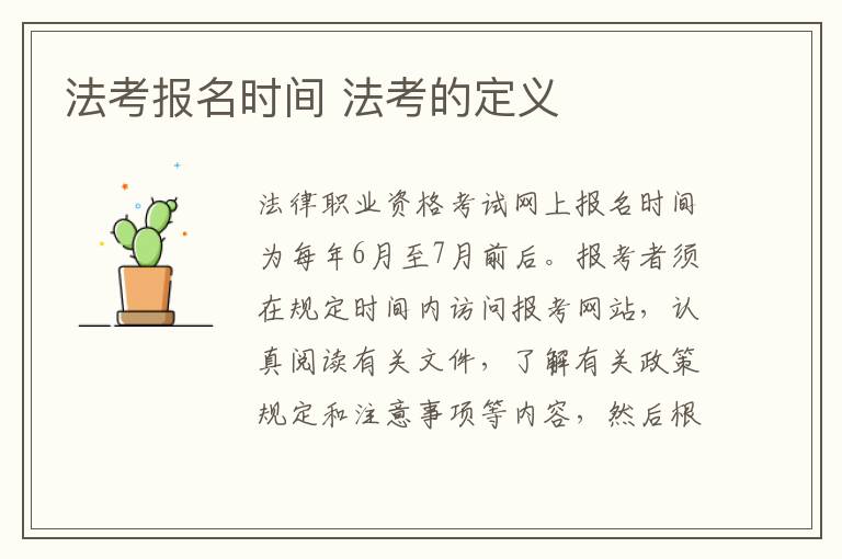 法考报名时间 法考的定义