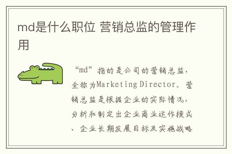 md是什么职位 营销总监的管理作用