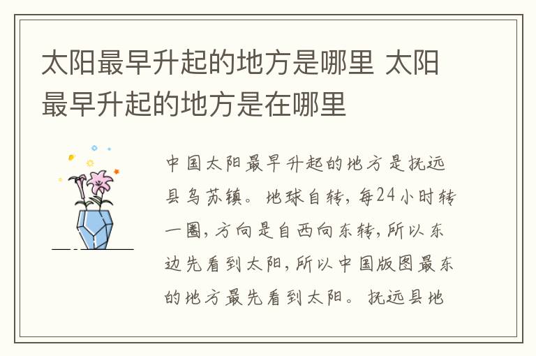 太阳最早升起的地方是哪里 太阳最
