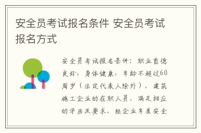 安全员考试报名条件 安全员考试报名方式