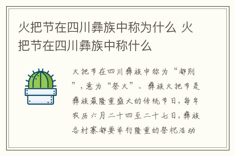 火把节在四川彝族中称为什么 火把节在四川彝族中称什么