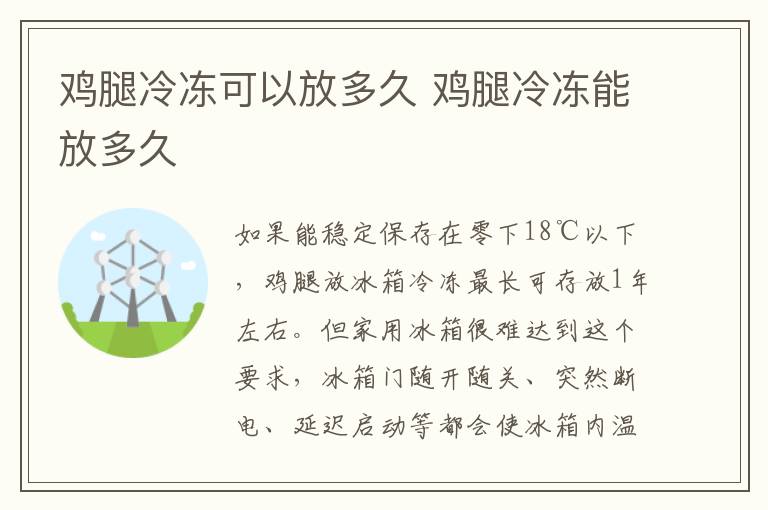 鸡腿冷冻可以放多久 鸡腿冷冻能放多久