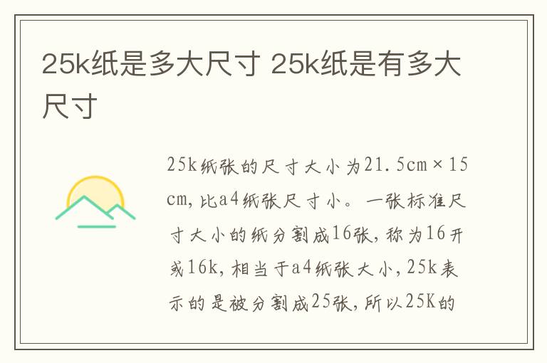 25k纸是多大尺寸 25k纸是有多大尺寸