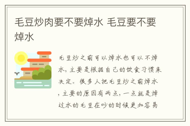 毛豆炒肉要不要焯水 毛豆要不要焯水