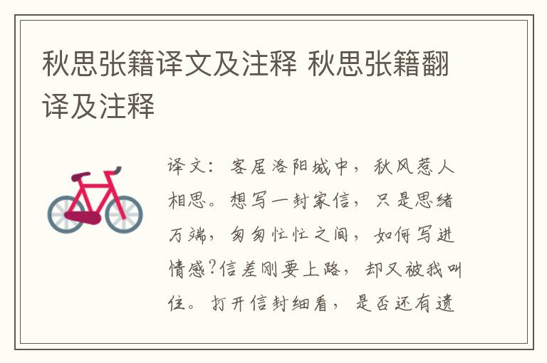 秋思张籍译文及注释 秋思张籍翻译