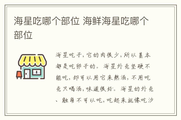 海星吃哪个部位 海鲜海星吃哪个部位