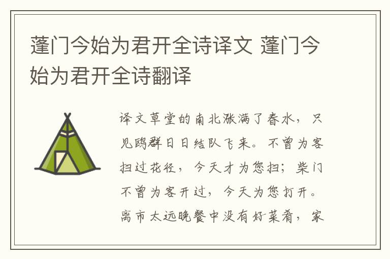 蓬门今始为君开全诗译文 蓬门今始为君开全诗翻译