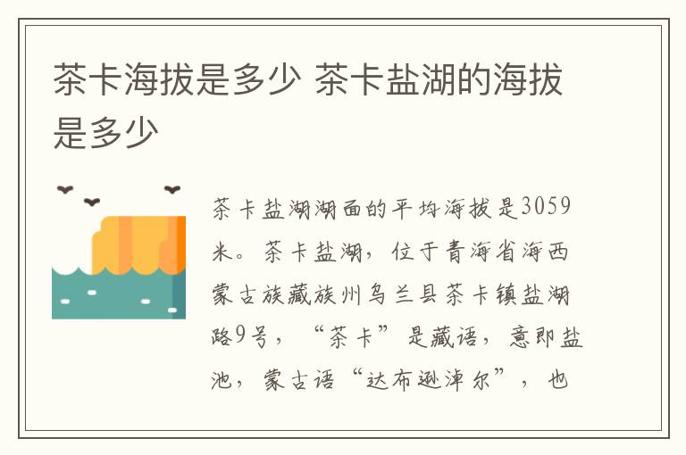 茶卡海拔是多少 茶卡盐湖的海拔是多少