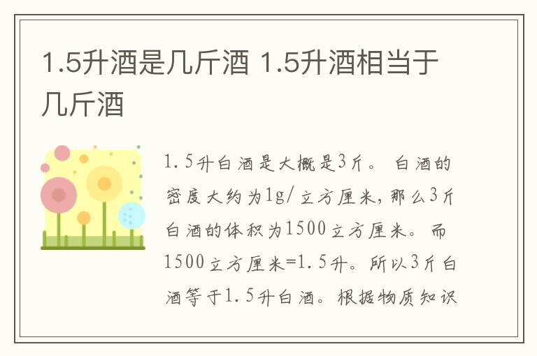 1.5升酒是几斤酒 1.5升酒相当于几斤酒