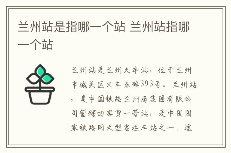 兰州站是指哪一个站 兰州站指哪一个站