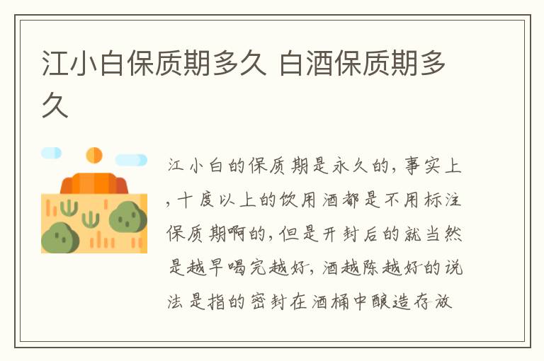 江小白保质期多久 白酒保质期多久