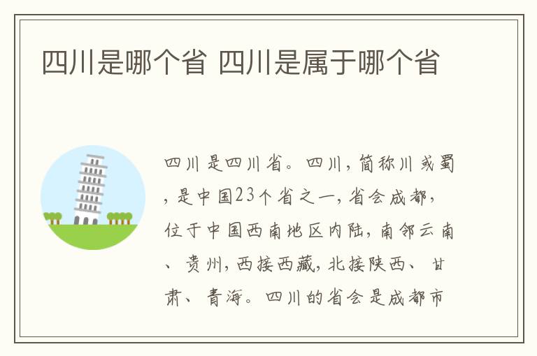 四川是哪个省 四川是属于哪个省