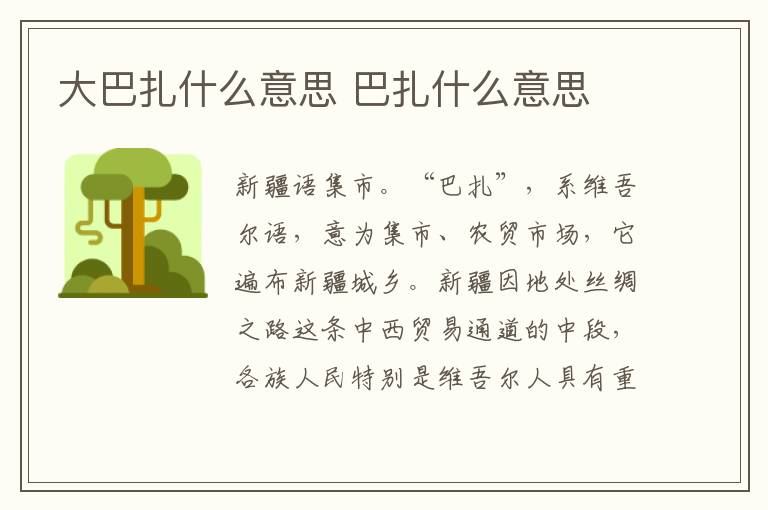 大巴扎什么意思 巴扎什么意思