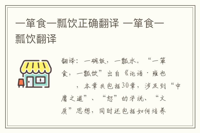 一箪食一瓢饮正确翻译 一箪食一瓢饮翻译
