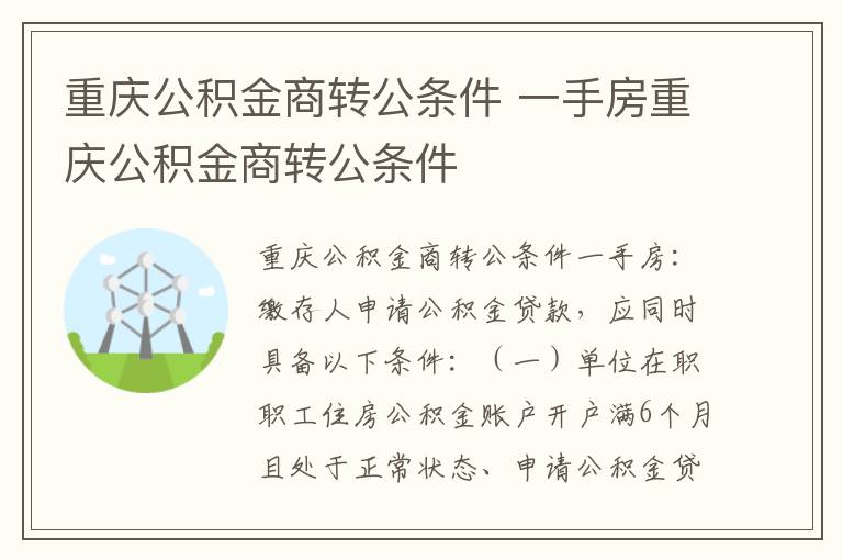 重庆公积金商转公条件 一手房重庆公积金商转公条件