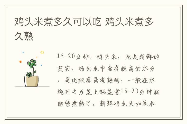 鸡头米煮多久可以吃 鸡头米煮多久熟