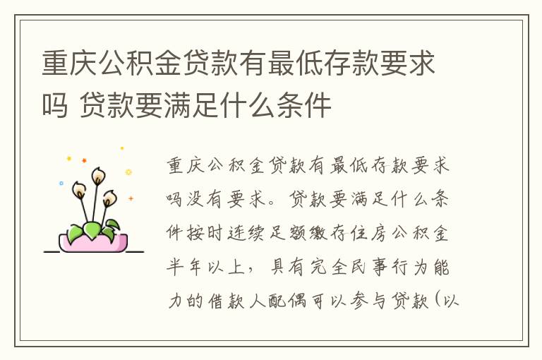 重庆公积金贷款有最低存款要求吗 贷款要满足什么条件