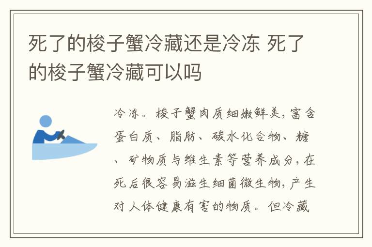 死了的梭子蟹冷藏还是冷冻 死了的梭子蟹冷藏可以吗