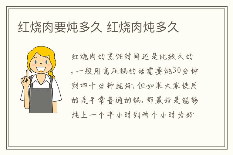 红烧肉要炖多久 红烧肉炖多久
