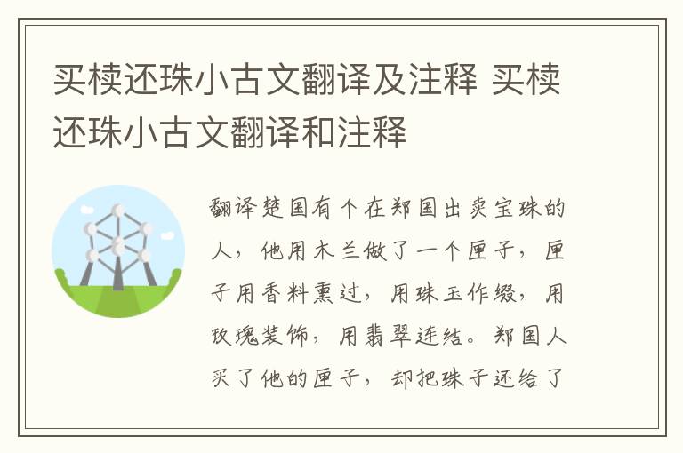 买椟还珠小古文翻译及注释 买椟还珠小古文翻译和注释