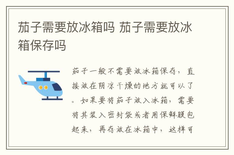 茄子需要放冰箱吗 茄子需要放冰箱保存吗