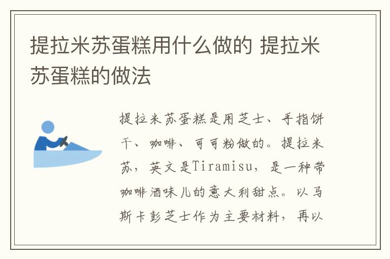 提拉米苏蛋糕用什么做的 提拉米苏蛋糕的做法
