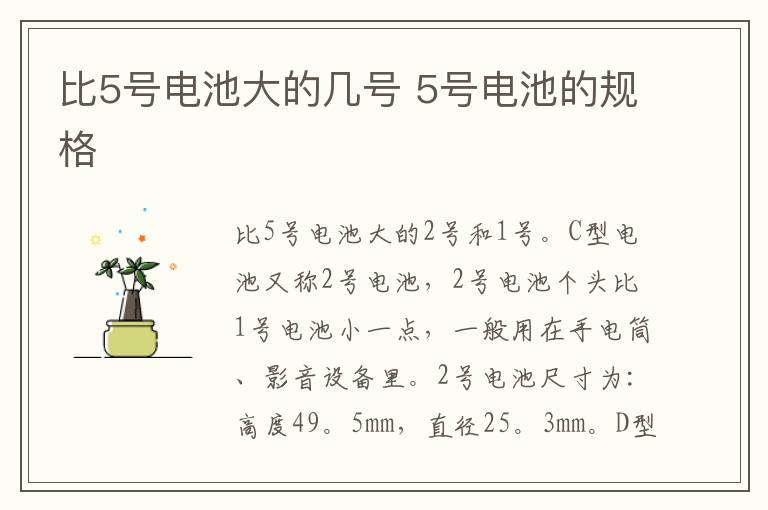 比5号电池大的几号 5号电池的规格