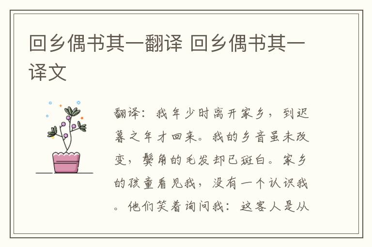 回乡偶书其一翻译 回乡偶书其一译文