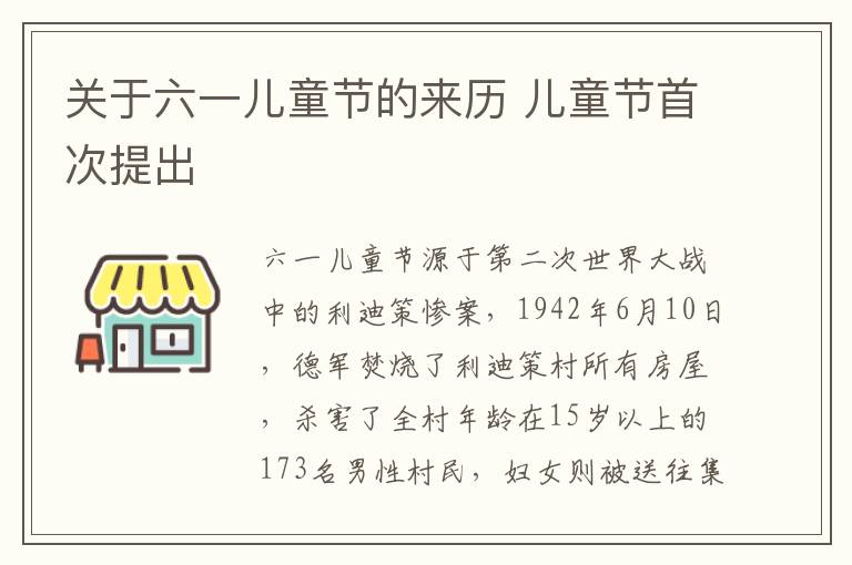关于六一儿童节的来历 儿童节首次提出