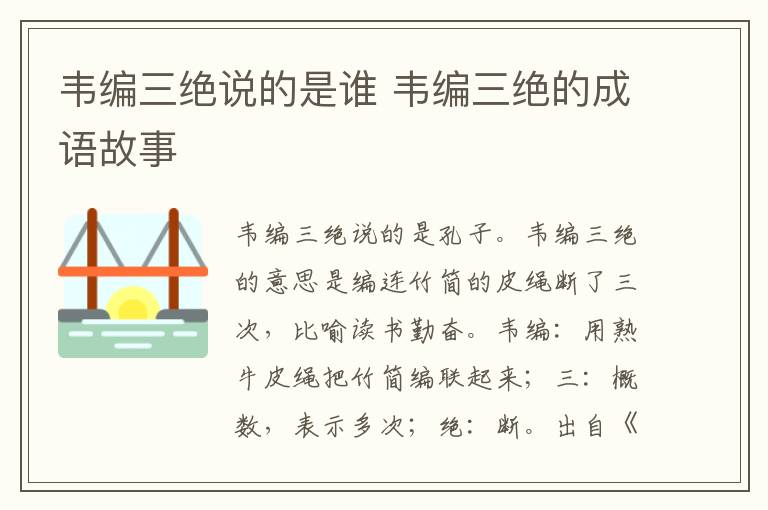 韦编三绝说的是谁 韦编三绝的成语故事