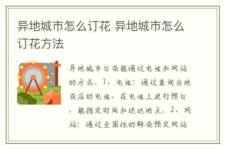 异地城市怎么订花 异地城市怎么订花方法
