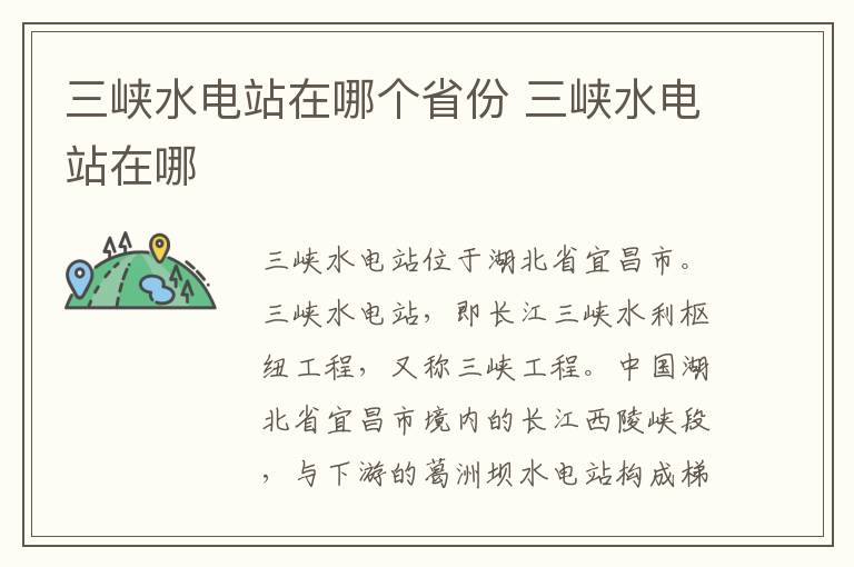 三峡水电站在哪个省份 三峡水电站在哪