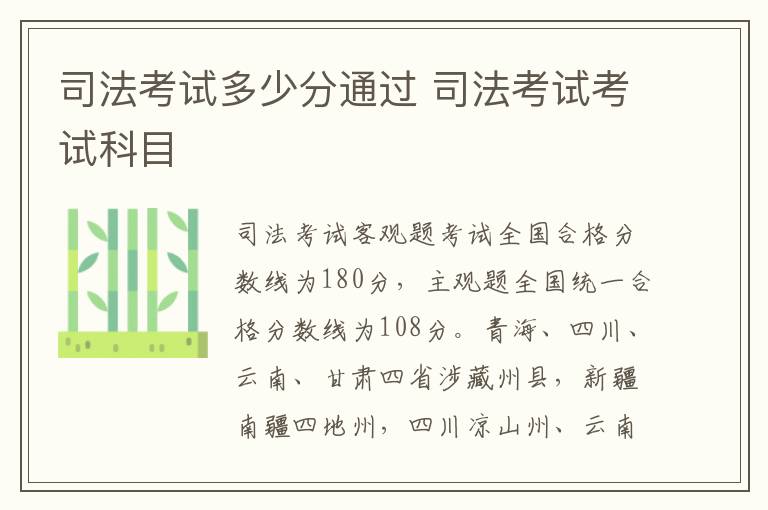 司法考试多少分通过 司法考试考试科目