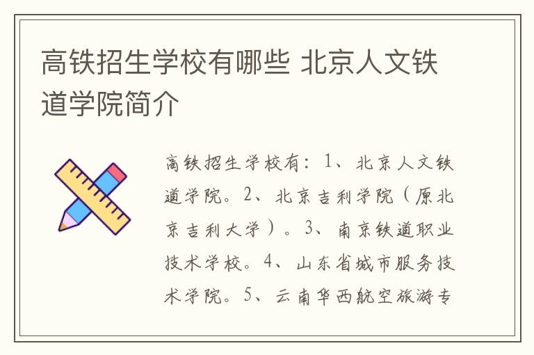 高铁招生学校有哪些 北京人文铁道学院简介