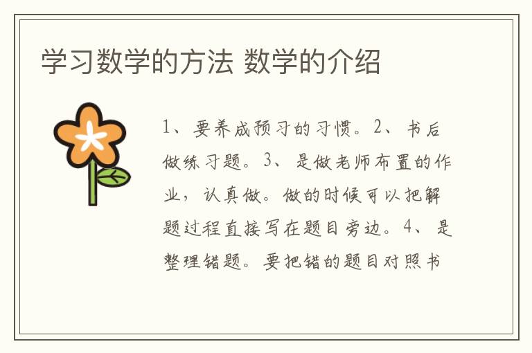 学习数学的方法 数学的介绍