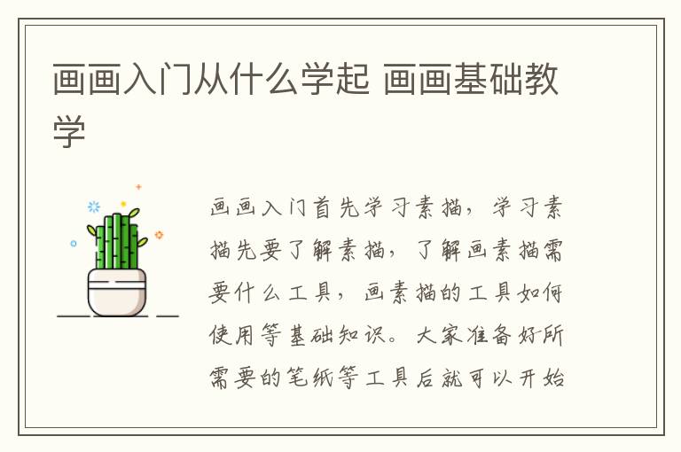 画画入门从什么学起 画画基础教学