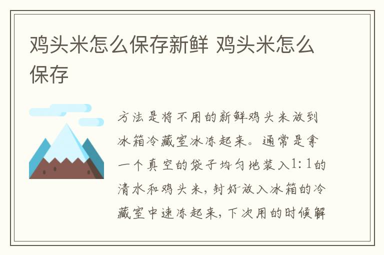 鸡头米怎么保存新鲜 鸡头米怎么保存