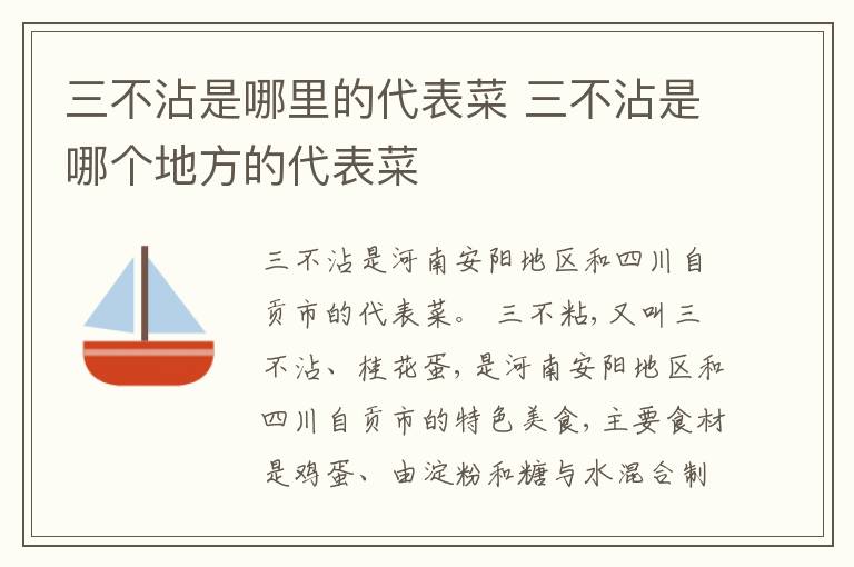 三不沾是哪里的代表菜 三不沾是哪个地方的代表菜