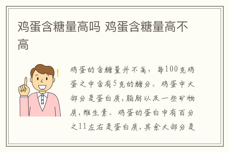 鸡蛋含糖量高吗 鸡蛋含糖量高不高