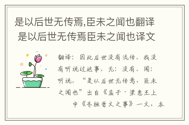 是以后世无传焉,臣未之闻也翻译 是以后世无传焉臣未之闻也译文