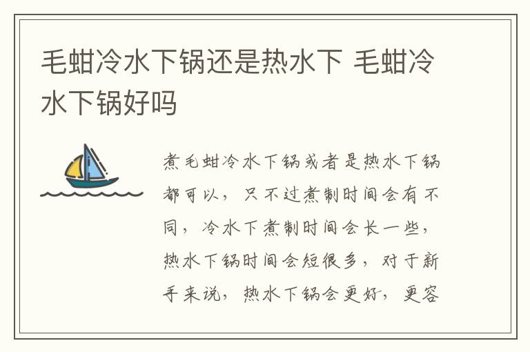 毛蚶冷水下锅还是热水下 毛蚶冷水下锅好吗