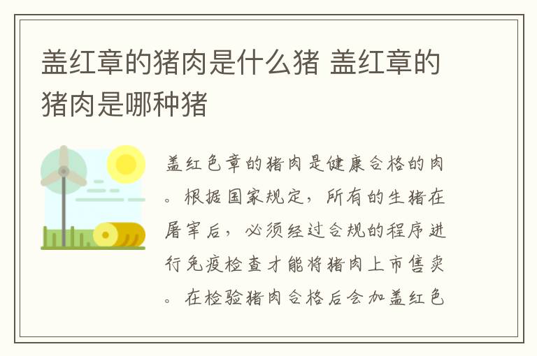 盖红章的猪肉是什么猪 盖红章的猪肉是哪种猪